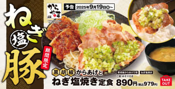からやまが「黒胡椒からあげとねぎ塩焼き定食」を9月19日発売。スパイシー＆さっぱりでご飯が進む！