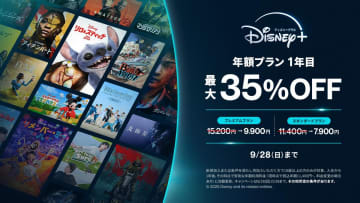 Disney+、年額プラン契約が最大5,300円割引のキャンペーン。9/28まで