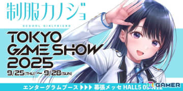 エンターグラムがTGS2025に出展！「制服カノジョ」の新情報を発表予定＆ゲームの世界観を体験できるブース演出を用意