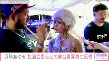 息子を公開し話題・浜崎あゆみ（46）松浦会長らとの音楽イベント舞台裏写真に反響「まさにavexなお二人だね」