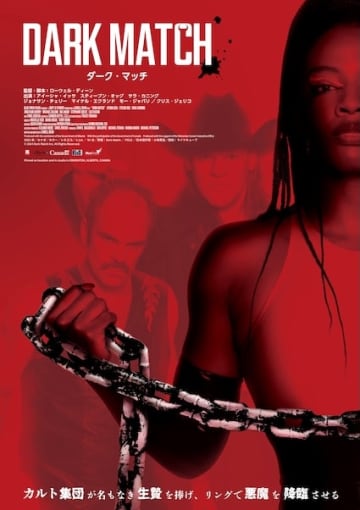 極貧レスリング団体 vs 悪魔崇拝カルトの“救いなき”デスマッチ『ダーク・マッチ』日本公開決定！