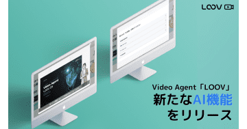 Video Agent「LOOV」、カスタマーサクセスに特化した新たなAI機能をリリース