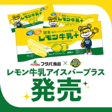 宇都宮とフタバ食品がコラボ…「レモン牛乳アイスバープラス」を限定発売