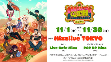 『カリスマ』、祝4周年・カリスマガンボカフェ開催決定