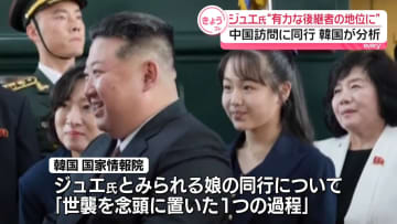 金総書記の外遊に娘同行「有力な後継者として地位固めた」韓国情報機関