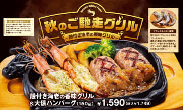 ぷりっぷりの有頭殻付き海老の香味グリルと直火焼き大俵ハンバーグや手ごねハンバーグを一緒に楽しめる! 「ビッグボーイ」「ヴィクトリアステーション」が「秋のご馳走グリルフェア」を本日11日(木)より開催