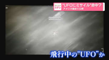 “ＵＦＯにミサイル”命中？アメリカ議会で公開