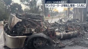石油ガス積んだタンクローリー爆発　3人死亡、70人ケガ　メキシコ