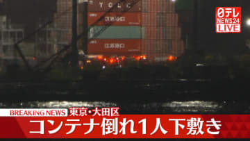 コンテナが倒れ、1人が下敷きに　東京・大田区
