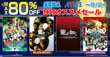 セガ「9月オススメセール」開催中「ソニック × シャドウ ジェネレーションズ」「龍が如く８」など最大80％オフ！