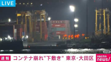 コンテナ崩れ重機の運転手が“下敷き”に 現在も救助活動中 東京・大田区