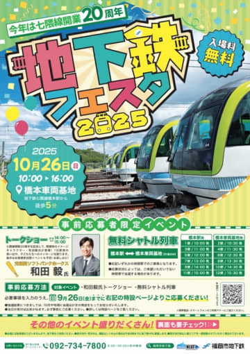 福岡市地下鉄、橋本車両基地で「地下鉄フェスタ2025」開催 無料シャトル列車・特殊車両展示も