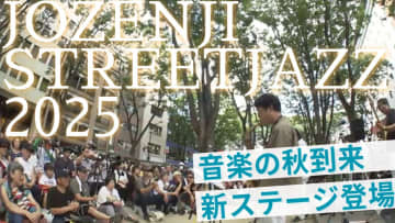 仙台が“音楽の都”に染まる2日間「定禅寺ストリートジャズフェスティバル2025」700組が出演へ　新ステージも登場！