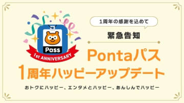 「Pontaパス」1周年、クーポンやポイント還元など拡充
