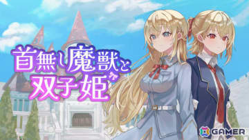 ぬいぐるみタワーディフェンス「首無し魔獣と双子姫」Switch版が9月25日に配信！「犬神ディフェンダーズ」のLibragamesによる最新作