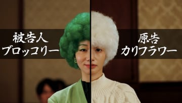 『虎に翼』土居志央梨×ハ・ヨンスが“野菜”で再び法廷に！　『擬人化ドラマ』9月18日放送