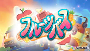 料理シミュレーションADV「フルーツバス」のSwitch版が発売！フルーツバスに乗って住人たちの悩みを料理で解決していこう