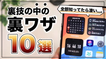 【iPhone裏ワザ中の裏ワザ】「全部知ってたらスゴイ！」普段の生活に役立つ便利機能10選！