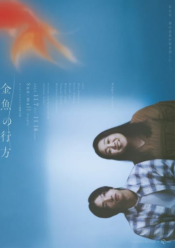 ヒラタオフィス＋TAAC『金魚の行方』11月上演　コメント着