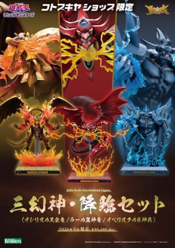 『遊戯王』ラー、オシリス、オベリスクの三幻神が究極の姿で降臨！エフェクトパーツやライトアップ機能搭載専用台座、記憶石版リモコンがセットで商品化