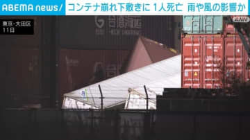 コンテナ崩れ作業員が下敷きに 1人死亡1人自力で脱出  雨や風の影響か 東京・大田区
