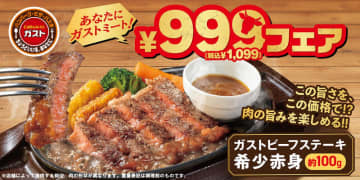 この旨さを、この価格!? 「ガストビーフステーキ 希少赤身約100g」が税込1,099円! 「あなたにガストミート！\999(税込\1,099)フェア」が本日11日(木)から開催～お肉メニュー満載! 秋のきのこグルメやモンブランスイーツも