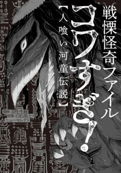 「戦慄怪奇ファイル コワすぎ!【人喰い河童伝説】」本日発売！ 工藤たちが河童の捕獲へ「コワすぎ!」シリーズのコミカライズ第二弾