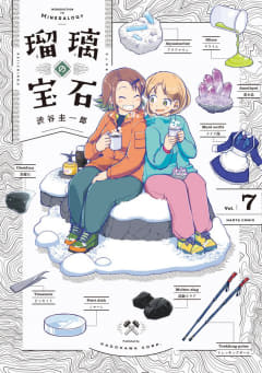 「瑠璃の宝石」7巻が本日発売！ 秘蔵イラストが載った「公式図鑑」も同日刊行TVアニメ放送中のサイエンスアドベンチャー！