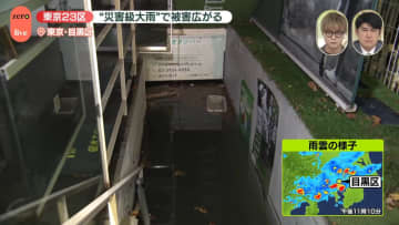 東京23区“災害級大雨”で被害広がる【自由が丘から中継】