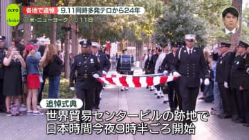 同時多発テロから24年　米・ニューヨークなどで追悼式典