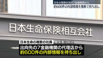 日生の複数社員、7金融機関などから約600件の情報無断持ち出し