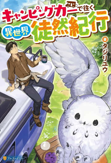 『キャンピングカーで往く異世界徒然紀行』のコミカライズ連載が開始