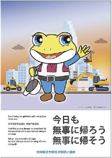 大林組協力会社災害防止協会／現場安全対策「ブジカエルプロジェクト」始動