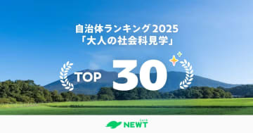 旅行アプリ『NEWT（ニュート）』が「大人の社会科見学」自治体ランキングを発表　1位は新潟県燕市・三条市