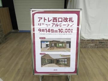 【開店】松戸駅「アトレ西口改札」9月14日（日）オープン！