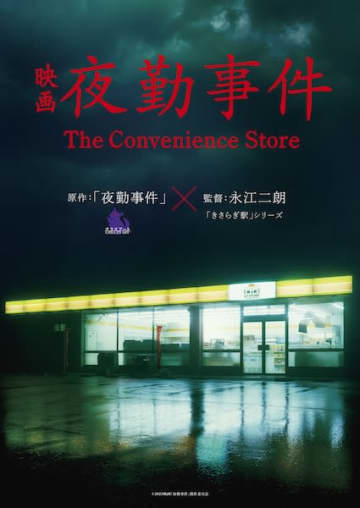 深夜のコンビニから始まる恐怖！大人気ホラーゲーム『夜勤事件』が実写映画化！