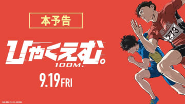 『チ。』魚豊の原点が劇場アニメ化　 走ることにすべてを懸けた男たちの物語『ひゃくえむ。』の魅力