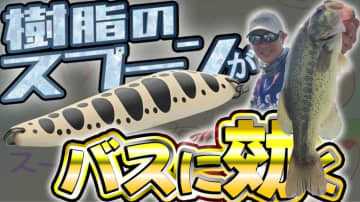 エリアトラウト用ルアーなのにバス釣りトーナメントでウィニングルアー!?話題の樹脂スプーンの秘密とは？