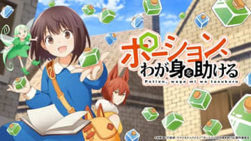 アニメ『ポーション、わが身を助ける』追加キャストに小林ゆうさん、花井美春さん、森山由梨佳さん