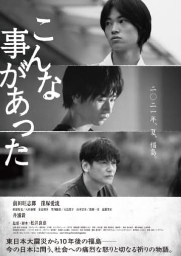 東日本大震災がもたらしたもの…「消すことができない傷を語り継ぐため」の映画が公開