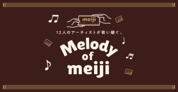「明菜×明治」が令和に復活♡心とろける“Melody of meiji”がスタート！