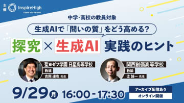Inspire High、探究×生成AI活用の実践を紹介するオンラインセミナーを9月29日に開催