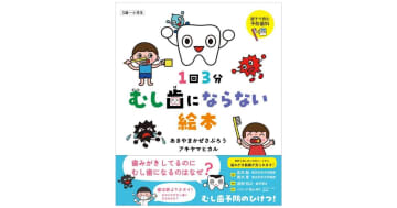 『1回3分 むし歯にならない絵本』むし歯予防のひけつがわかる！親子で読む予防歯科絵本が誕生！