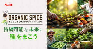 「持続可能な未来に種をまこう」 エスビー食品がサステナブルプロジェクト 有機JAS認証スパイスで
