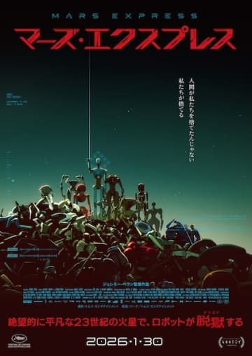 伝説の系譜に挑むフランス発SFアニメーション『マーズ・エクスプレス』日本公開決定！