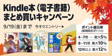 最大12％還元！Amazonで「Kindle本まとめ買いキャンペーン」が実施中／9月19日まで。購入したKindle本の点数に応じてAmazonポイント獲得【Book Watch/セール情報】