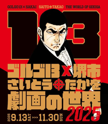 『ゴルゴ 13』×堺市 「さいとう・たかを劇画の世界 2025」を開催！