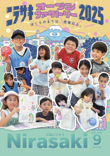 広報にらさき2025年9月号発行！表紙モチーフは7月末に開催された 「ニラサキオープンファクトリー2025」