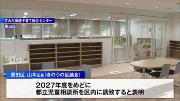 墨田区が2027年度めどに「都立児童相談所」誘致へ　東京都との連携強化