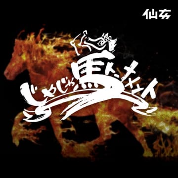 【仙女】団体の垣根を越え、デビュー3年未満の若手が集結『じゃじゃ馬トーナメント』今年も開催！ 10.1新木場で開幕